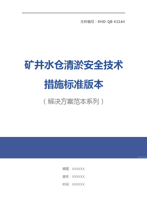 矿井水仓清淤安全技术措施标准版本