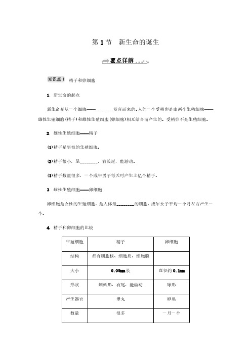 第1章 第1节 新生命的诞生-浙教版七年级科学下册知识点练习(含答案)