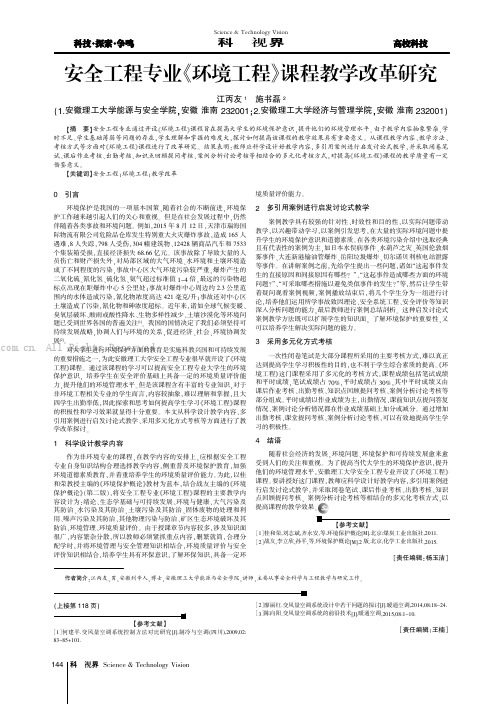 安全工程专业《环境工程》课程教学改革研究