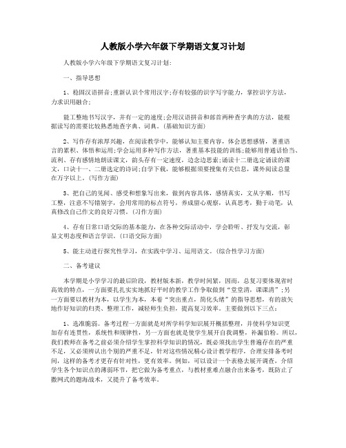 人教版小学六年级下学期语文复习计划