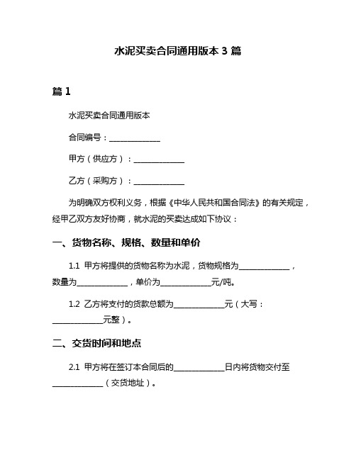 水泥买卖合同通用版本3篇