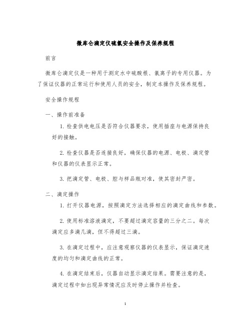 微库仑滴定仪硫氯安全操作及保养规程