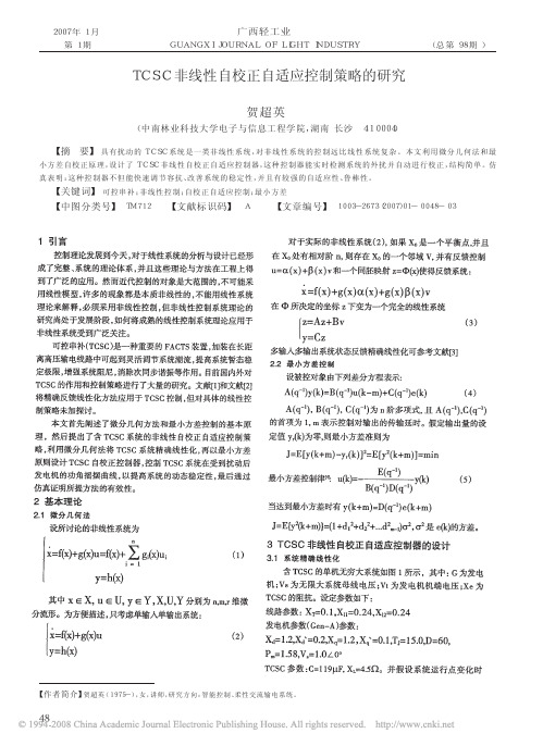 TCSC非线性自校正自适应控制策略的研究