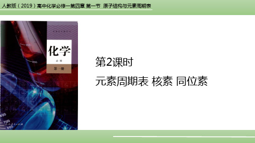 第四章第一节  课时2 元素周期表 核素、同位素课件-人教版(2019)高一化学必修一