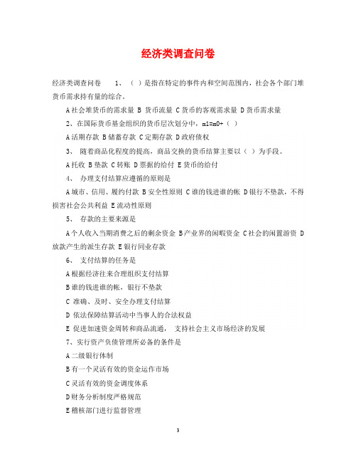 经济类调查问卷
