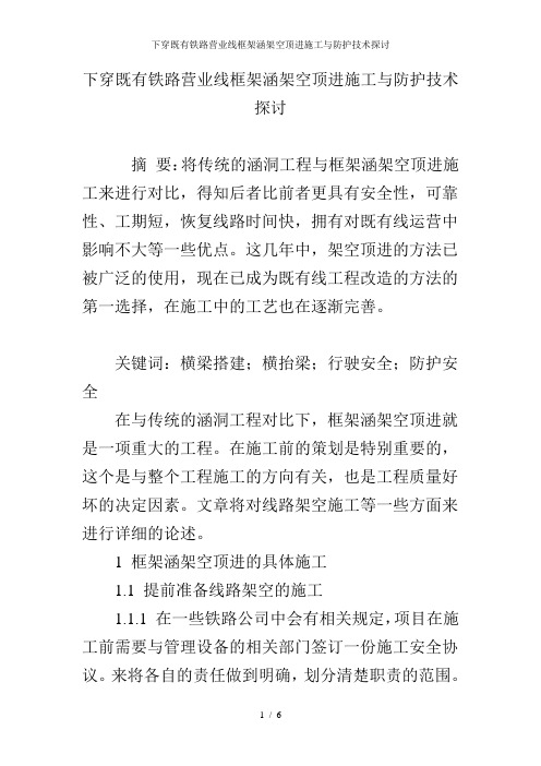 下穿既有铁路营业线框架涵架空顶进施工与防护技术探讨