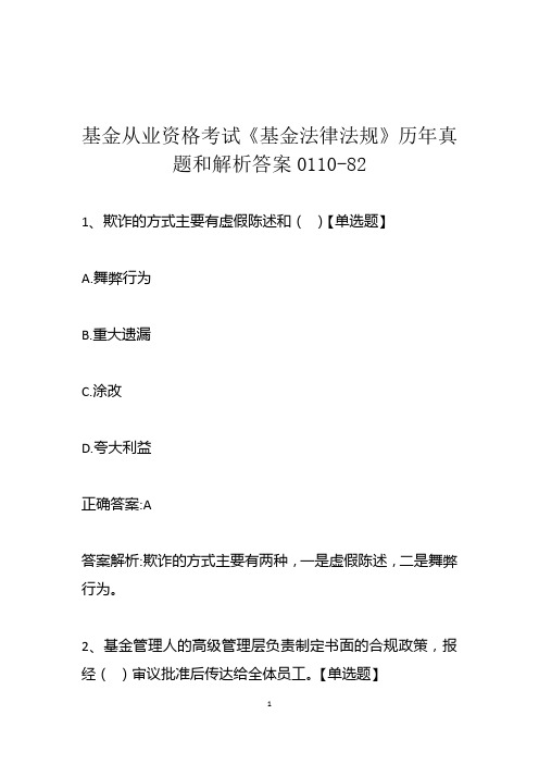 基金从业资格考试《基金法律法规》历年真题和解析答案0110-82