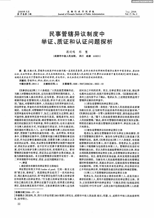 民事管辖异议制度中举证、质证和认证问题探析