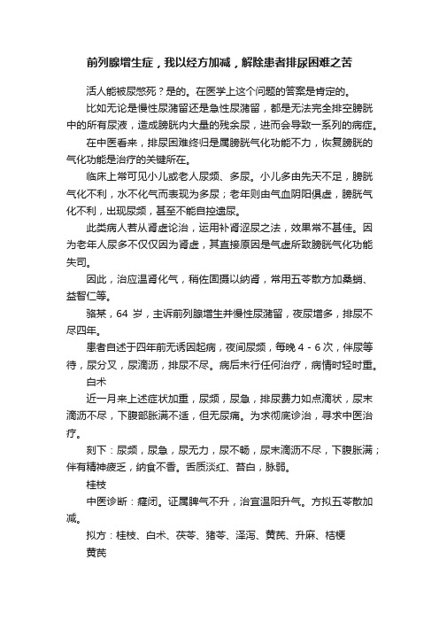 前列腺增生症，我以经方加减，解除患者排尿困难之苦