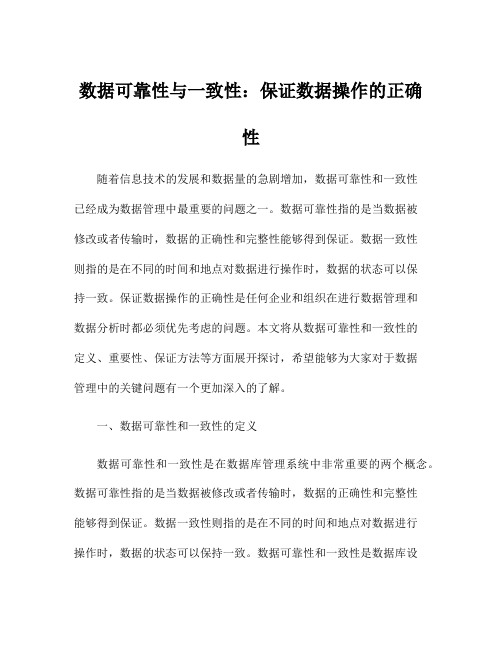 数据可靠性与一致性：保证数据操作的正确性