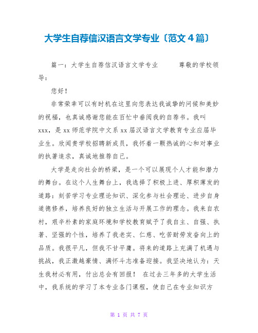 大学生自荐信汉语言文学专业(范文4篇)