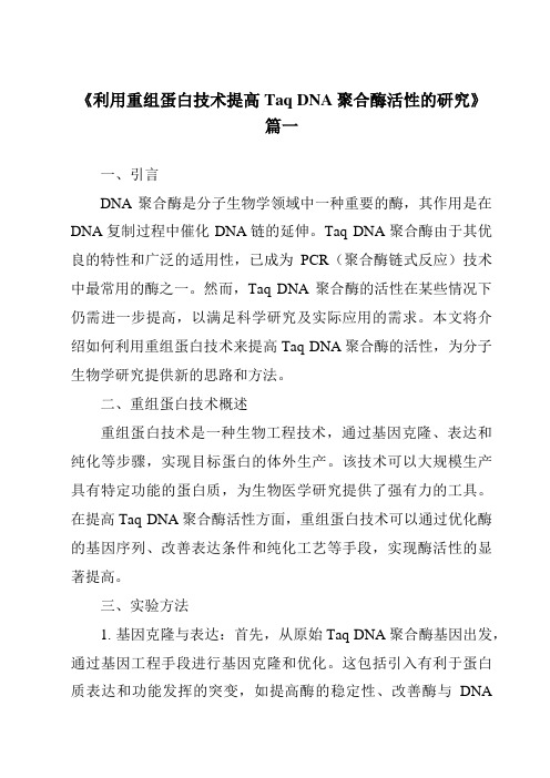 《利用重组蛋白技术提高TaqDNA聚合酶活性的研究》范文