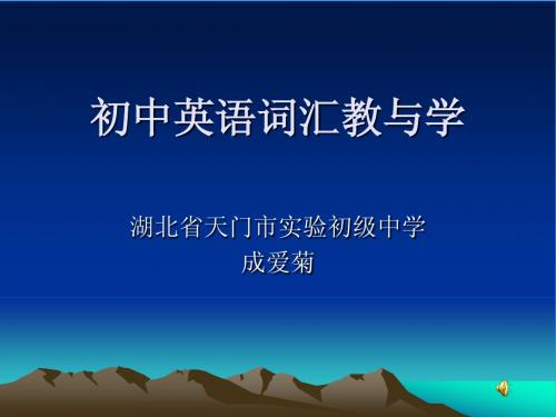 初中英语词汇教与学课件