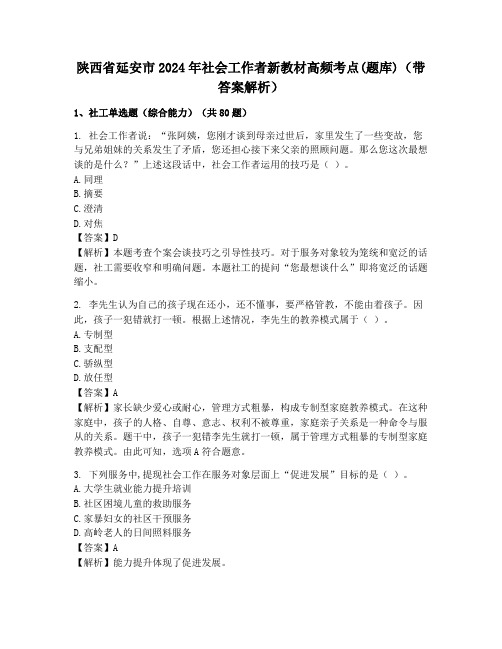 陕西省延安市2024年社会工作者新教材高频考点(题库)(带答案解析)