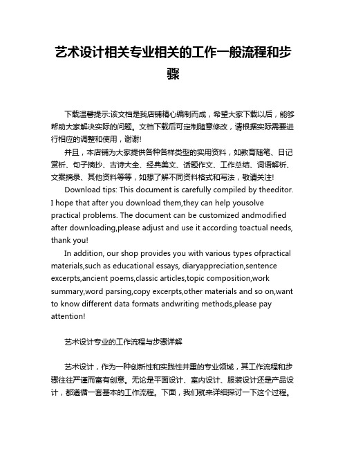 艺术设计相关专业相关的工作一般流程和步骤