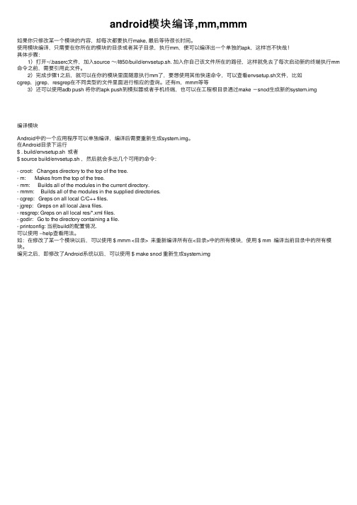 android模块编译,mm,mmm