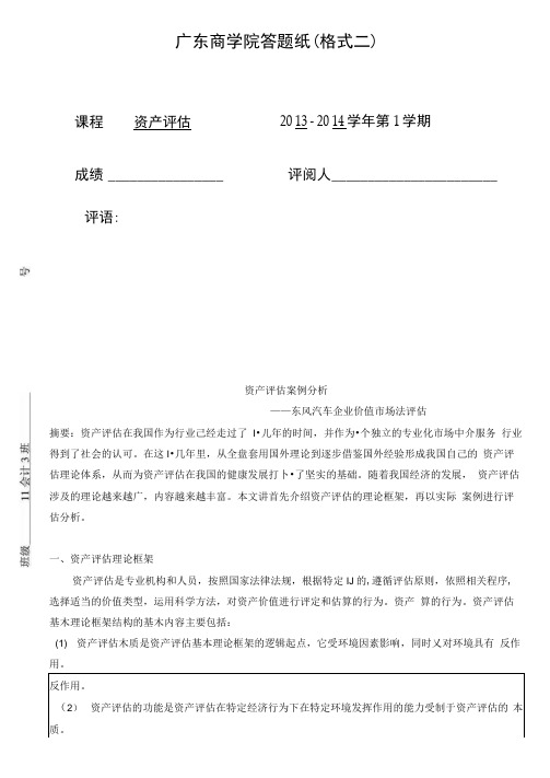 资产评估案例分析——东风汽车企业价值市场法评估