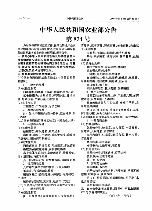 中华人民共和国农业部公告第824号