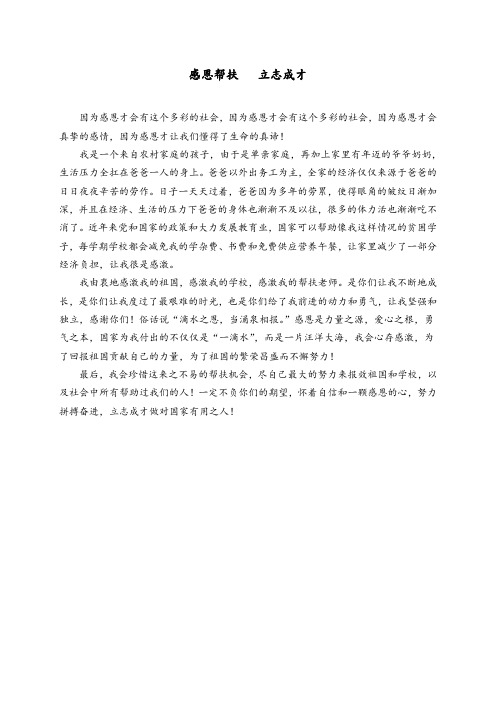 【贫困征文】贫困学生作文:感恩帮扶 立志成才
