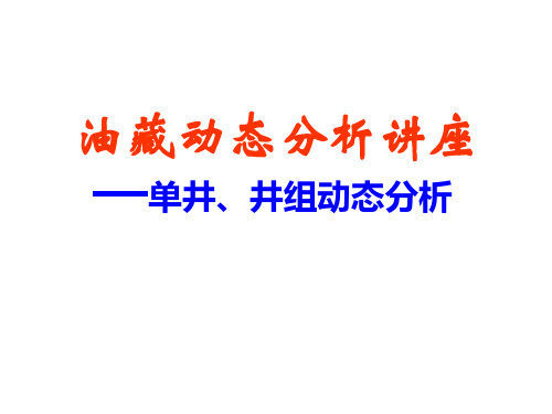 单井、井组动态分析