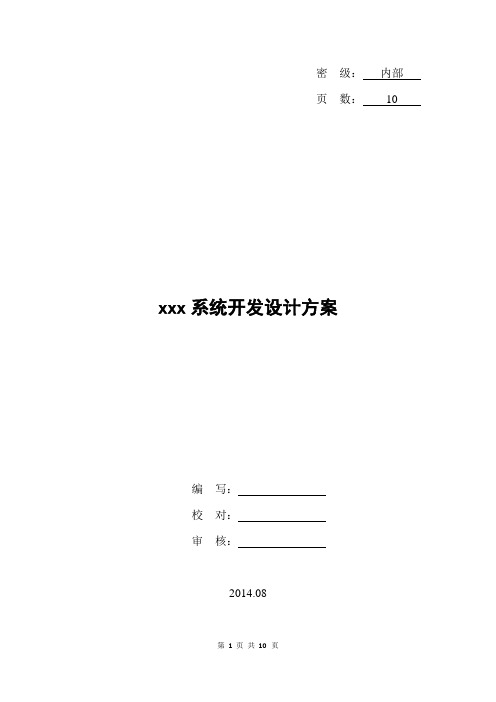 xxx系统开发设计方案(模版)