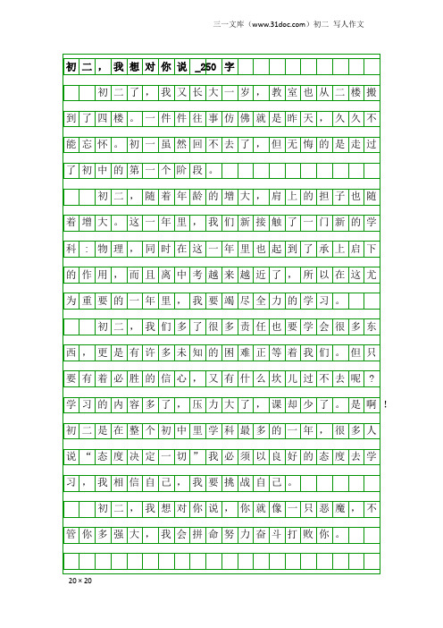 初二写人作文：初二,我想对你说_250字