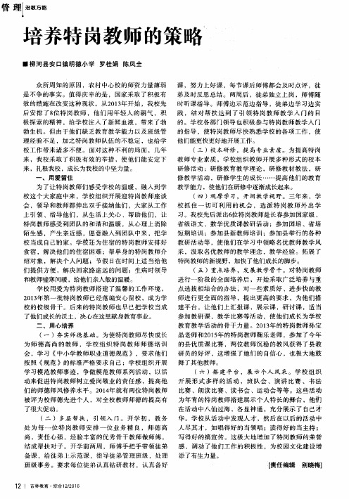 培养特岗教师的策略