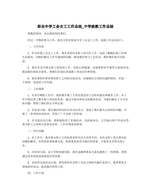 职业中学工会女工工作总结_中学政教工作总结