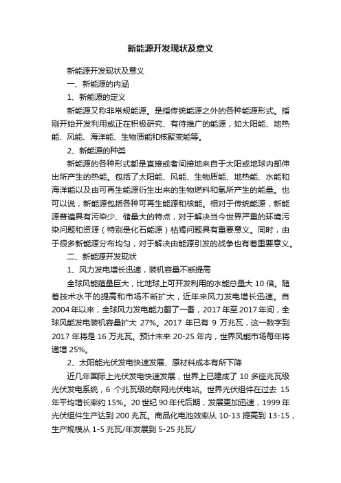 新能源开发现状及意义