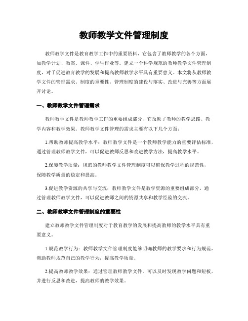 教师教学文件管理制度