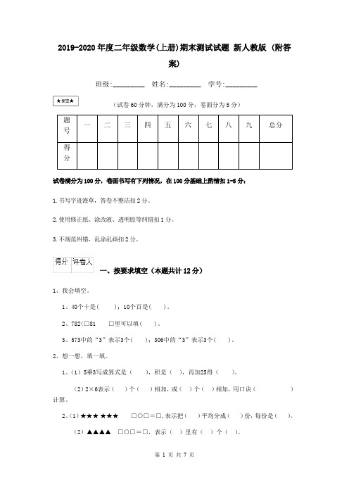 2019-2020年度二年级数学(上册)期末测试试题 新人教版 (附答案)