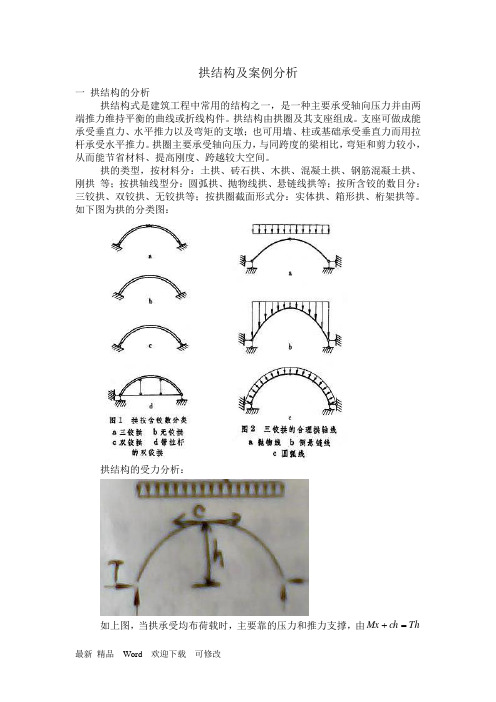 关于拱结构分析