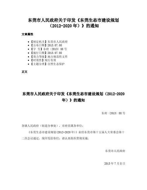 东莞市人民政府关于印发《东莞生态市建设规划（2012-2020年）》的通知