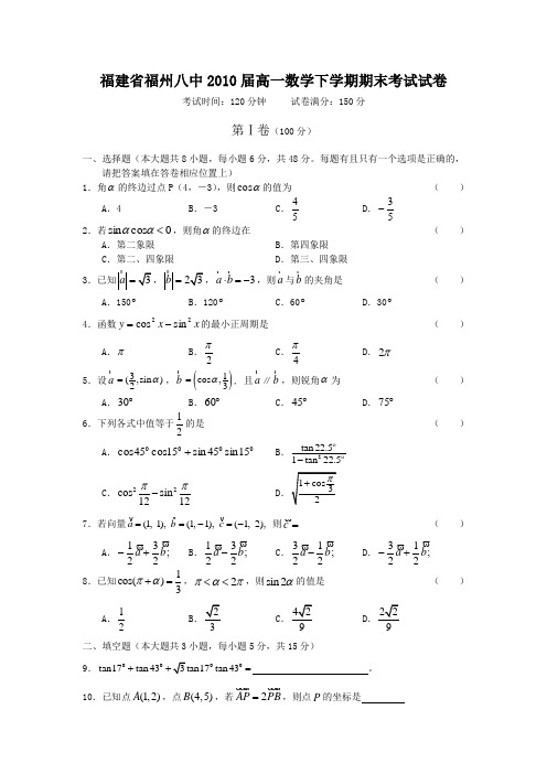 福建省福州八中2010届高一数学下学期期末考试试卷