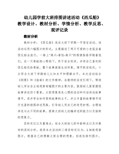 幼儿园学前大班排图讲述活动《西瓜船》教学设计、教材分析、学情分析、教学反思、观评记录