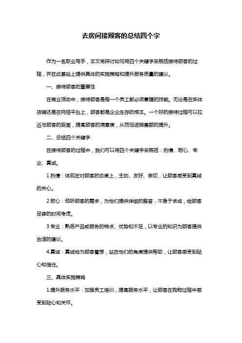 去房间接顾客的总结四个字