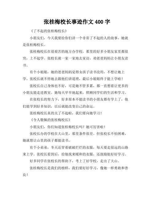 张桂梅校长事迹作文400字