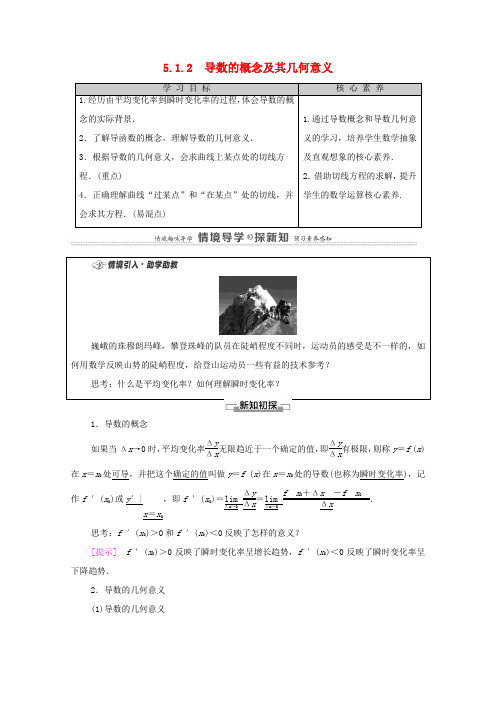 高中数学 第5章 一元函数的导数及其应用 5.1 导数的概念及其意义 5.1.2 导数的概念及其几何