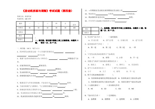 发动机拆装与调整考试试题(第四套)