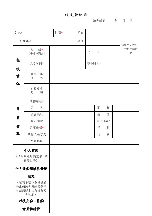 校友录登记表