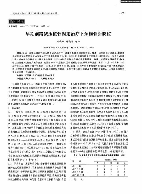 早期前路减压植骨固定治疗下颈椎骨折脱位