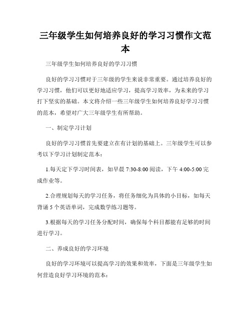 三年级学生如何培养良好的学习习惯作文范本