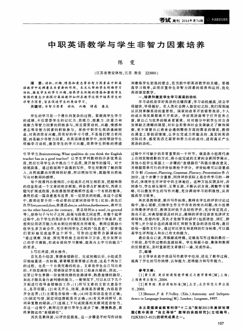 中职英语教学与学生非智力因素培养
