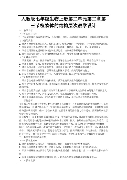 人教版七年级生物上册第二单元第二章第三节植物体的结构层次教学设计