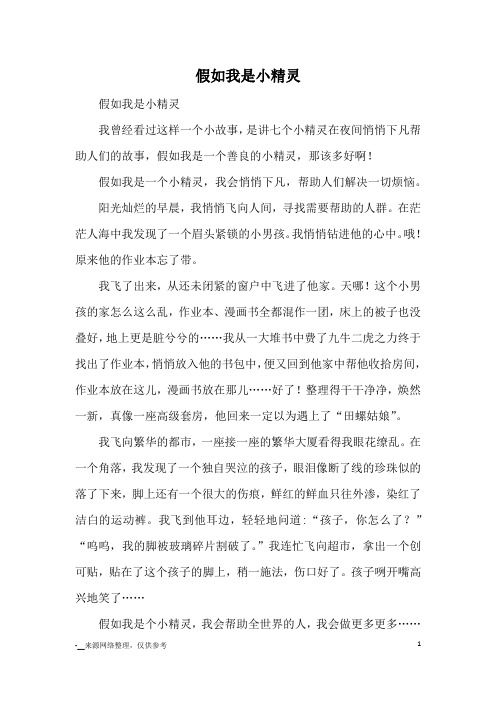 假如我是小精灵_小学三四年级想象