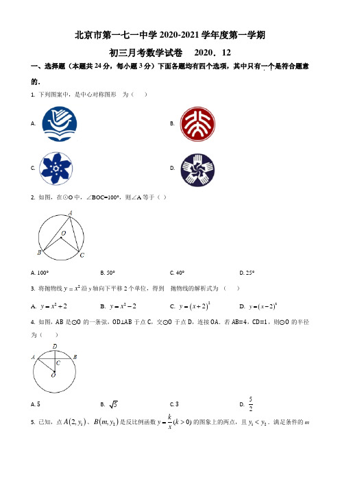 北京市第一七一中学 2020—2021 学年九年级上学期第三次月考数学试题(Word学生考试版)