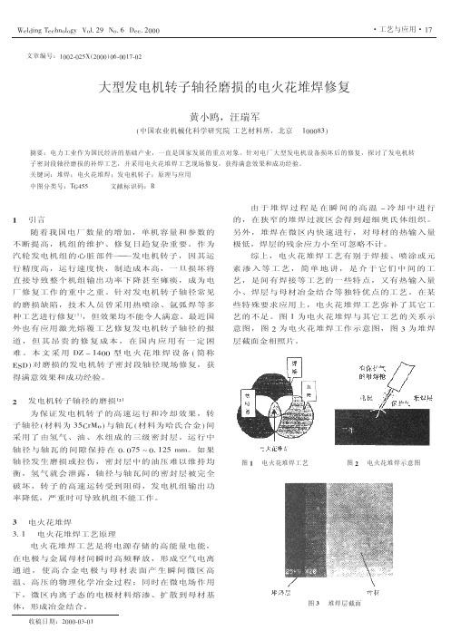 大型发电机转子轴径磨损的电火花堆焊修复