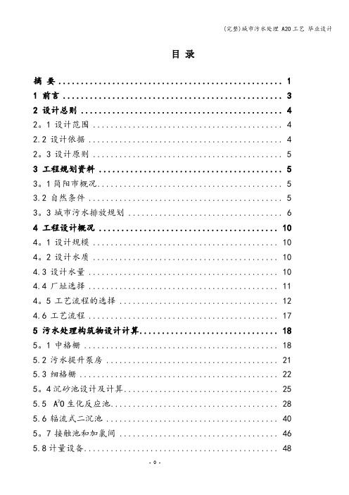 (完整)城市污水处理 A2O工艺 毕业设计