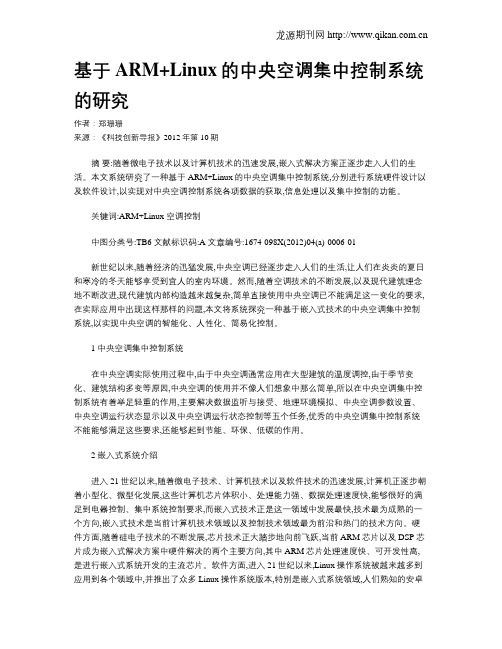 基于ARM+Linux的中央空调集中控制系统的研究