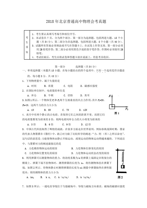 2018年北京普通高中物理会考真题